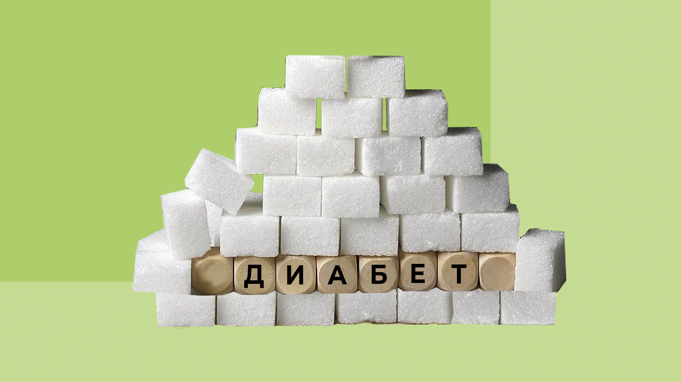 Сахарный диабет - проблема мирового масштаба